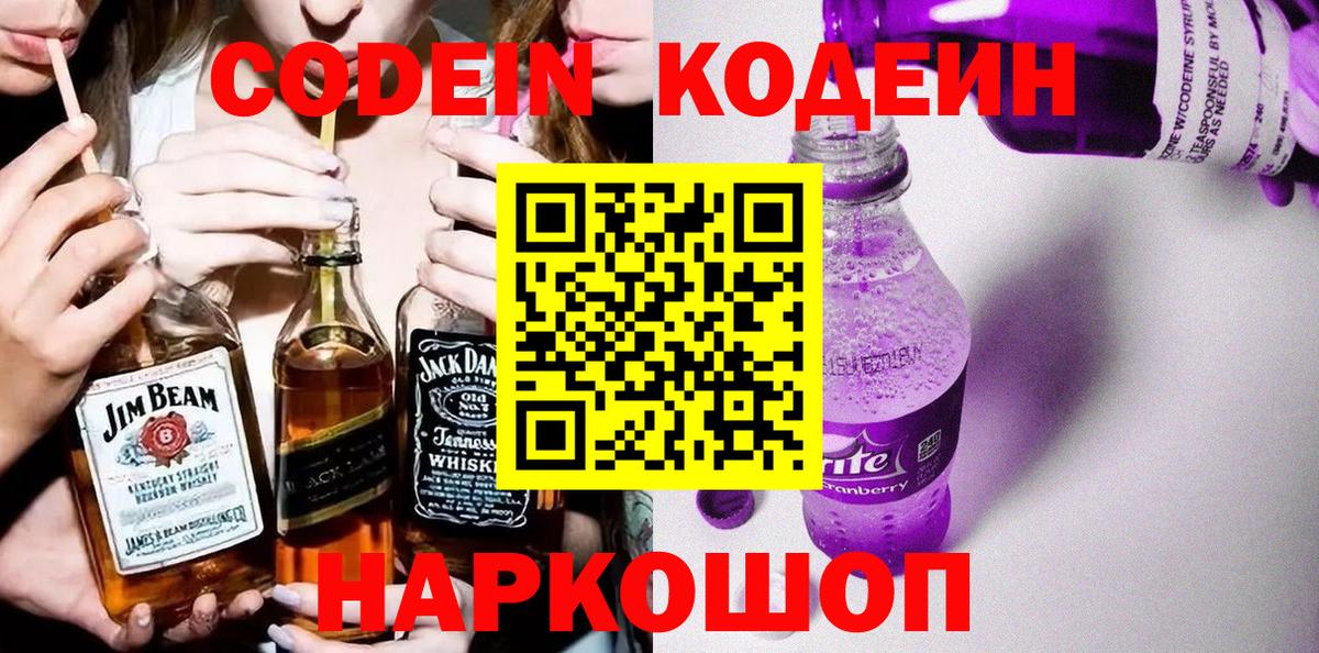 Кодеин Purple Drank  Вход с VPN  Ефремов 